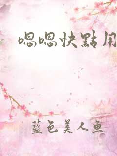 嗯嗯快点用力啊