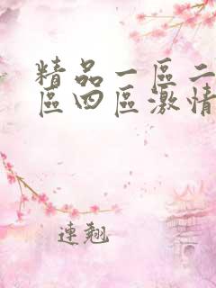 精品一区二区三区四区激情