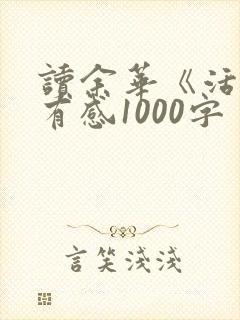 读余华《活着》有感1000字