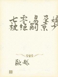 七零,易孕娇妻被绝嗣京少宠哭