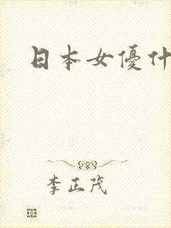 日本女优什么美