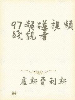 97超碰视频在线观看