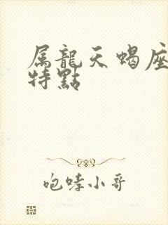 属龙天蝎座性格特点