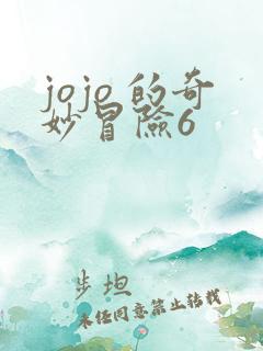 jojo 的奇妙冒险6