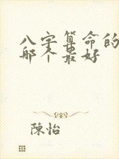 八字算命的书籍哪个最好