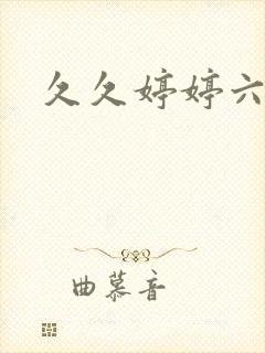 久久婷婷六月情