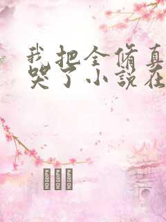 我把全修真界卷哭了小说在线