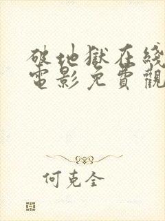 破地狱在线播放电影免费观看