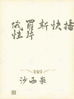 俄罗斯快播一级性片