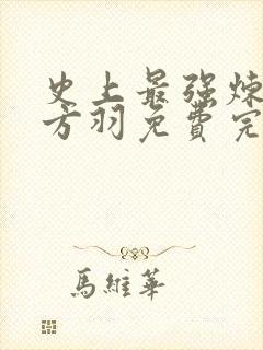 史上最强炼气期方羽免费完结