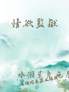 情欲监狱