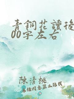青铜花读后感500字左右