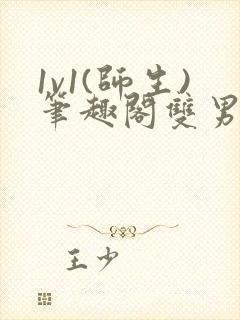 1v1(师生)笔趣阁双男小说