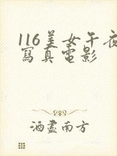 116美女午夜写真电影