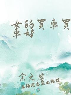 女的买车买什么车好