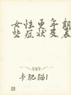 女性更年期有哪些症状及表现