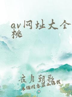 av网址大全蜜桃