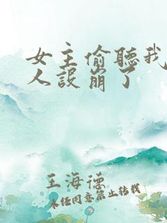 女主偷听我心声人设崩了