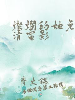 灿烂的她免费高清电影