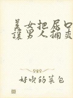 美女把尿口扒开让男人捅爽