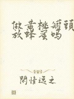 做黄桃罐头可以放蜂蜜吗