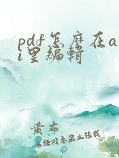 pdf怎么在ai里编辑