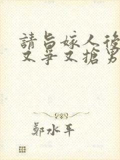 请旨嫁人后太子又争又抢男主