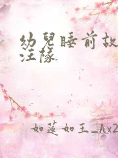 幼儿睡前故事汪汪队