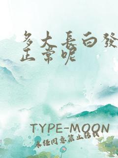 多大长白发才算正常呢