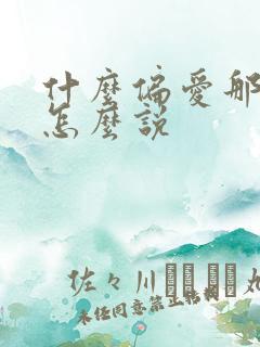 什么偏爱那句话怎么说