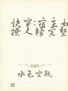 快穿:宿主她是撩人精完整版免费阅读