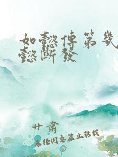 如懿传第几集如懿断发