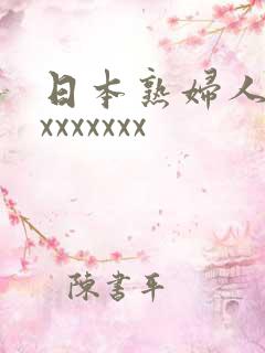 日本熟妇人妻xxxxxxxx