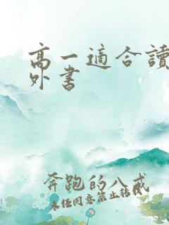高一适合读的课外书