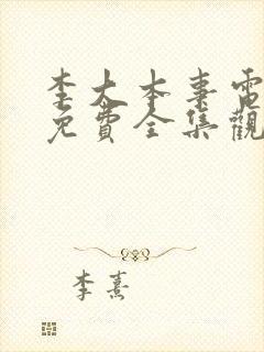 李大本事电视剧免费全集观看