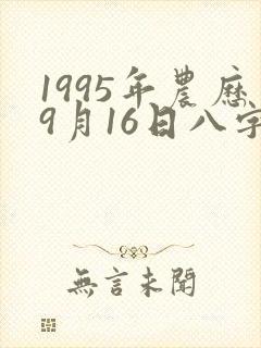 1995年农历9月16日八字