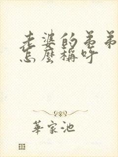 老婆的弟弟媳妇怎么称呼