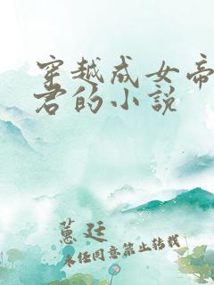 穿越成女帝的夫君的小说