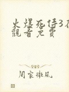 火爆死侍3在线观看免费