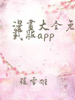 漫画大全免费下载版app