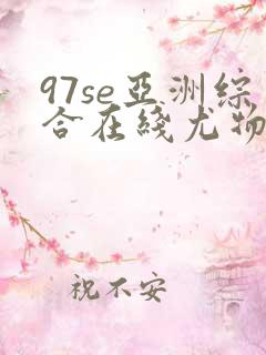 97se亚洲综合在线尤物