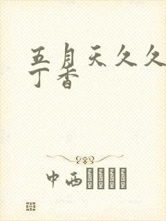 五月天久久婷婷丁香