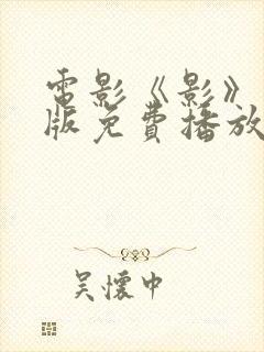 电影《影》完整版免费播放