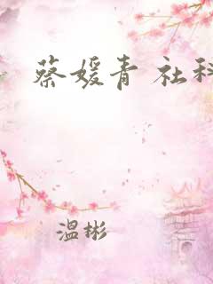 蔡媛青 社科院