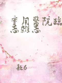 实用医院临床杂志杂志