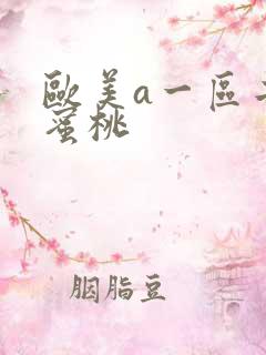 欧美a一区二区蜜桃