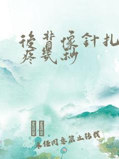 后背像针扎一样疼几秒