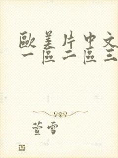 欧美片中文字幕一区二区三区 欧美片中文字幕一区二区三区