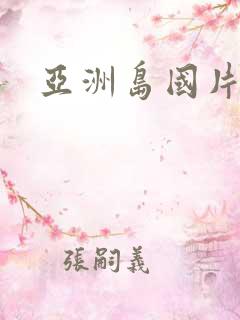 亚洲岛国片在线