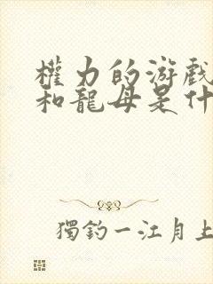 权力的游戏疯王和龙母是什么关系